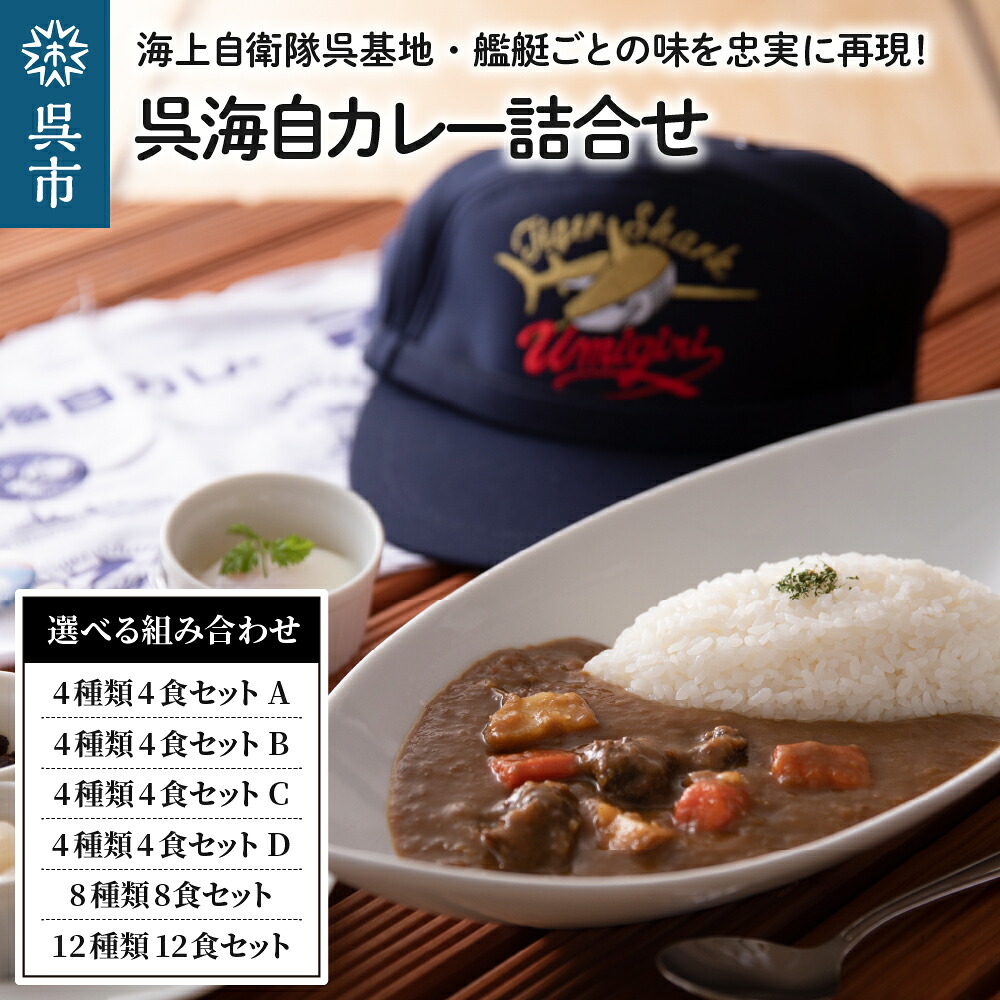 楽天市場】【ふるさと納税】呉海自カレー レトルトカレー 選べる 4~12