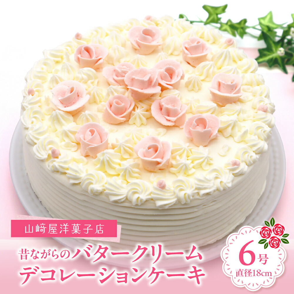 【ふるさと納税】山崎屋洋菓子店 昔ながらのバタークリームの デコレーション ケーキ 6号 バターケーキ ホールケーキ 18cm 杏ジャム 冷凍便 誕生日 バースデーケーキ 記念日 洋菓子 スイーツ 贈り物 ギフト プレゼント お取り寄せ 送料無料 母の日 こどもの日 広島県 呉市 11,200円