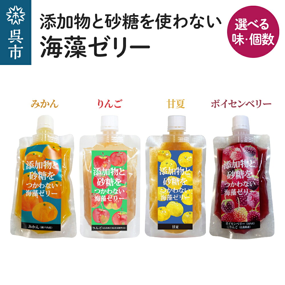 【ふるさと納税】添加物と砂糖をつかわない 海藻 ゼリー 選べる (りんご みかん 甘夏 ボイセンベリー ) 6~36個 種類 個数 が選べる カルシウム ミネラル 食物繊維 寒天 天草 柑橘 木いちご ベリー ジュレ フルーツ デザート 常温配送 送料無料 大容量 広島県 呉市