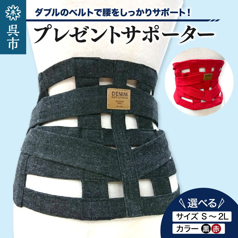 【ふるさと納税】プレゼントサポーター ウエストベルト 選べるカラー 黒 / 赤 サイズ S / M / L / 2L 腰 サポーター ウエストサポーター サポート 国産 デニム ベルト 誕生日 贈答 贈り物 プレゼント 記念 お祝い イベント 日本製 手作り ファッション 送料無料 広島県 呉市