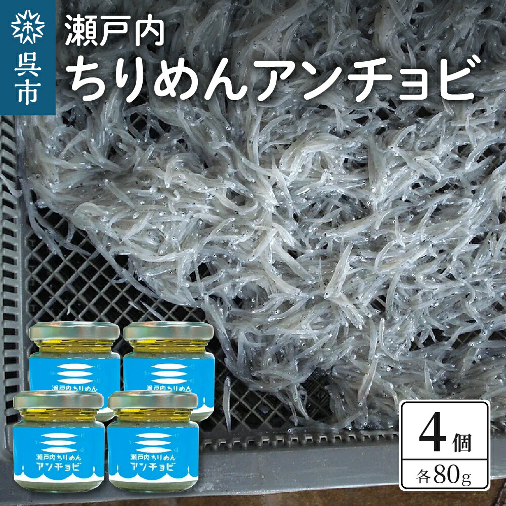 【ふるさと納税】瀬戸内 ちりめん アンチョビ （ 80g × 4 ）<br><br>/ 広島県産 国産 アンチョビ 塩漬け 発酵 おつまみ 隠し味 調味料 晩酌 ご飯のお供 送料無料 お取り寄せ 広島県 呉市