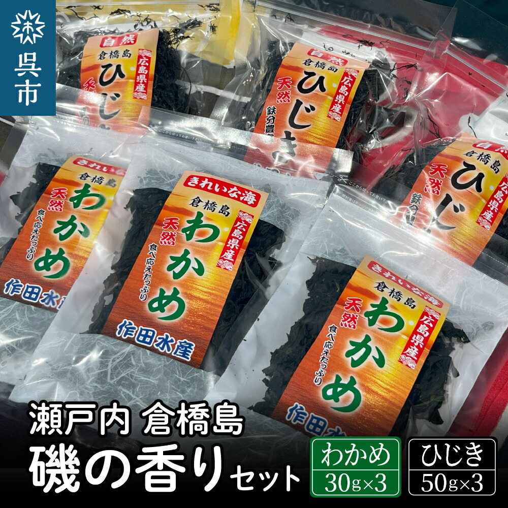 【ふるさと納税】瀬戸内 呉 倉橋島 磯の香りセット ＜ワカメ 30g×3袋・ひじき 50g×3袋＞<br><br>広島県産 国産 乾燥わかめ 乾燥ひじき チャック付き 海藻 乾物 食物繊維 ミネラル 鉄分 常備食 広島県 呉市