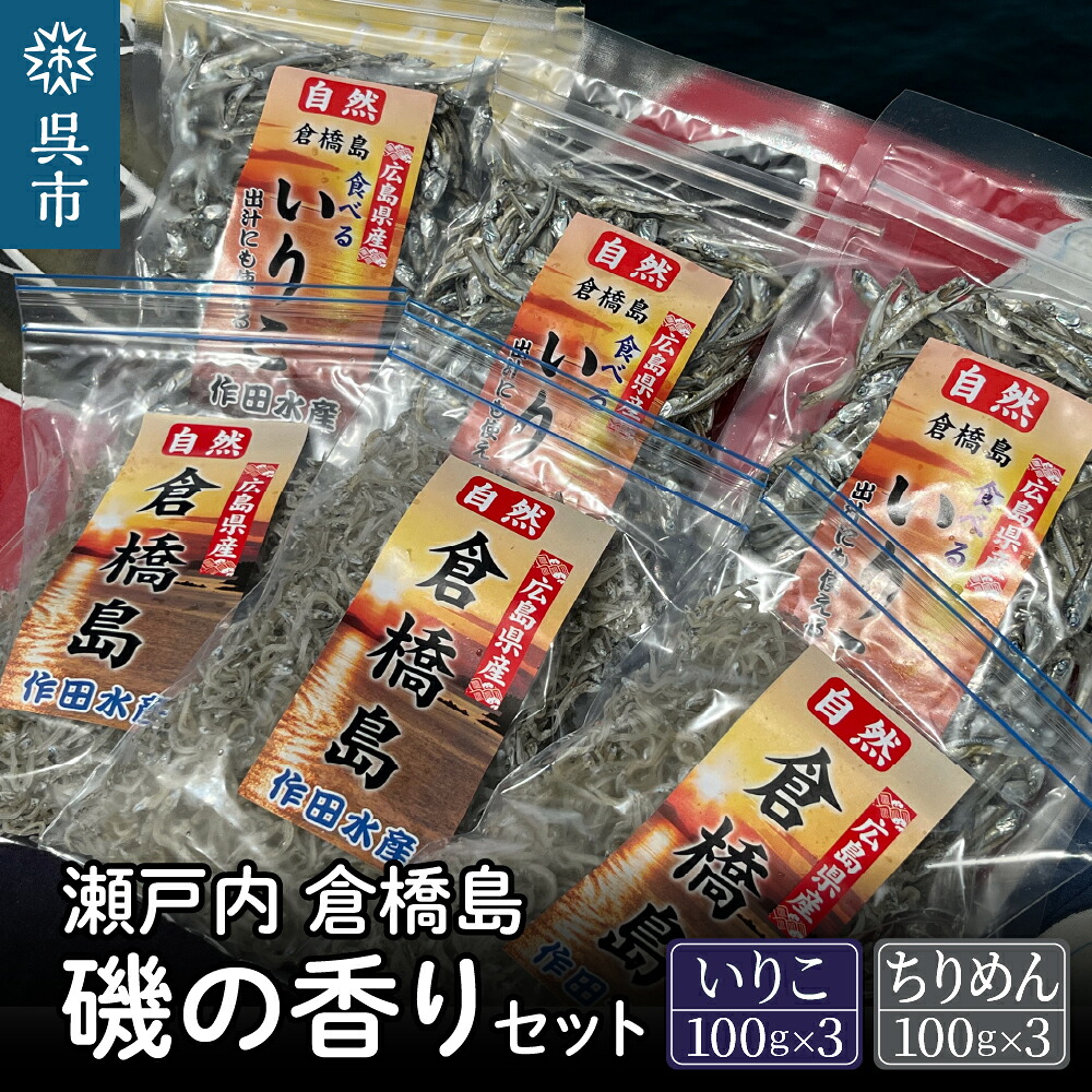 【ふるさと納税】瀬戸内 呉 倉橋島 磯の香り セット <いりこ 100g×3袋・ちりめん 100g×3袋> 広島県産 国産 だし 出汁 チャック付き ブランド魚 干物 煮干し 乾物 魚 魚介 小魚 おつまみ おやつ カルシウム カタクチイワシ 今が旬 しらす 広島県 呉市|広島県呉市