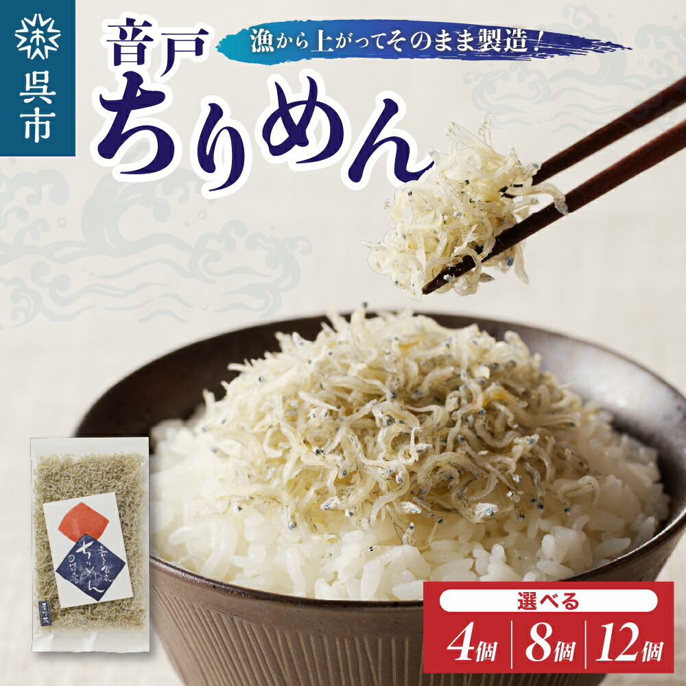 【ふるさと納税】川口商店 音戸ちりめん ( 100g × 4ヶ / 8ヶ / 12ヶ )<br><br> 内容量が選べる ちりめんじゃこ いりこ 音戸 ブランド魚 冷蔵発送 冷凍保存可 長期保存 広島県 呉市