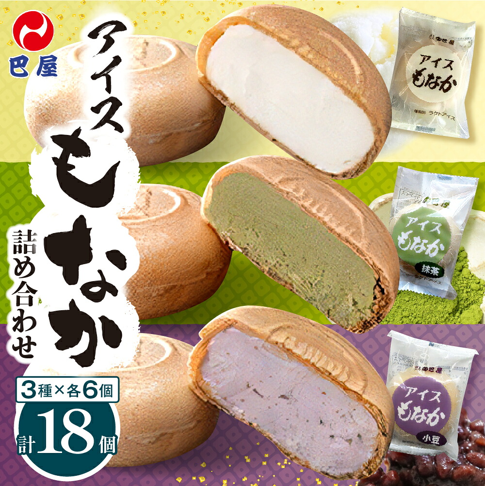 【ふるさと納税】巴屋 アイスもなか 詰め合わせ 18個入り 3種 セット ミルク 抹茶 小豆 あいす 最中 アイスクリーム アイスモナカ パーティー スイーツ おやつ デザート 個包装 冷菓 大容量 ご当地 お土産 お取り寄せグルメ 送料無料 夏 冬 ご褒美 暑さ 対策 広島県 呉市