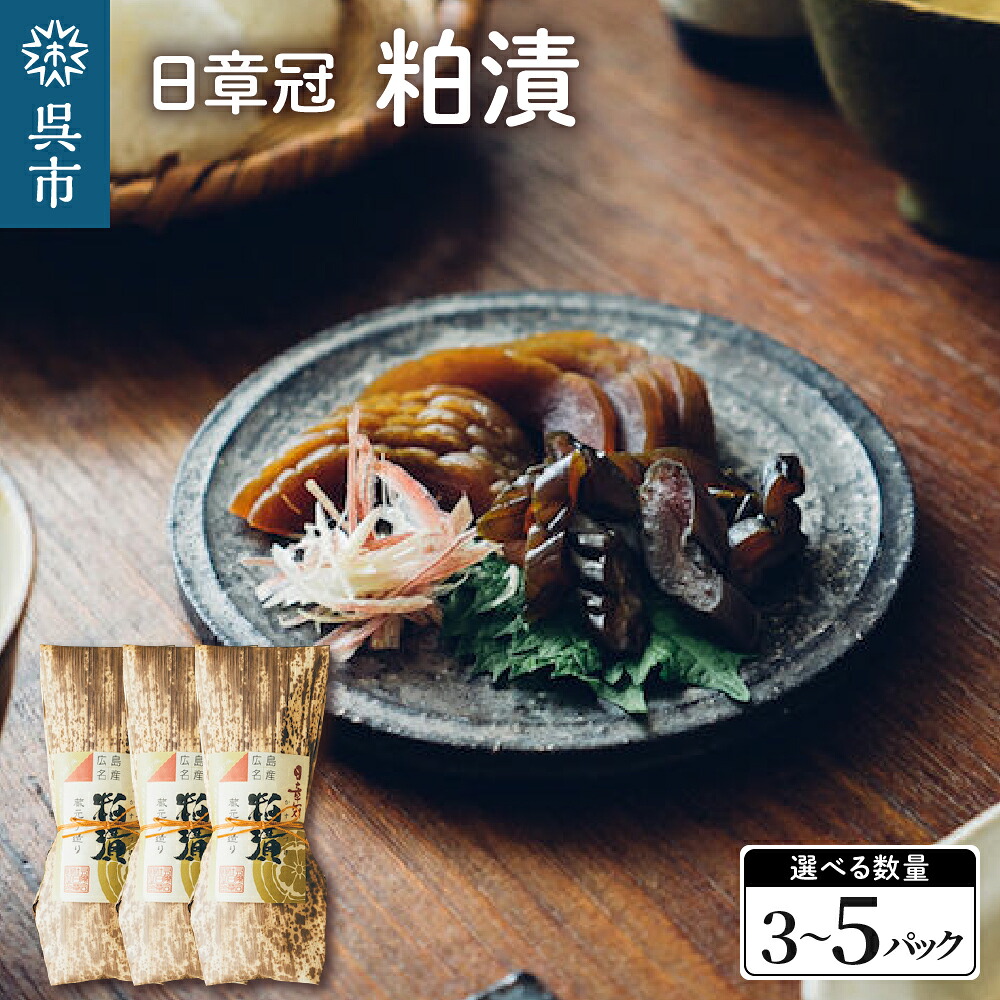 【ふるさと納税】日章冠 粕漬 選べる内容量 3パック / 5パック【 うり キュウリ 】 瓜 ウリ 胡瓜 きゅうり 漬物 漬け物 お漬物 粕漬け 酒粕 酒粕漬 国産 特産品 特産 ご飯のお供 おかず おつまみ 常温配送 送料無料 広島県 呉市