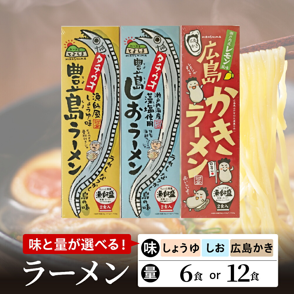 【ふるさと納税】呉の海の幸 ラーメン 【選べる量】 6食 / 12食 【選べる味】 豊島ラーメン / 豊島しおラーメン / 広島かきラーメン / 3種食べ比べ 1箱 2食入 3箱 6箱 しょうゆ 醤油 塩 藻塩 牡蠣 乾麺 太刀魚 レモン ご当地ラーメン 常温保存 広島県 呉市｜広島県呉市