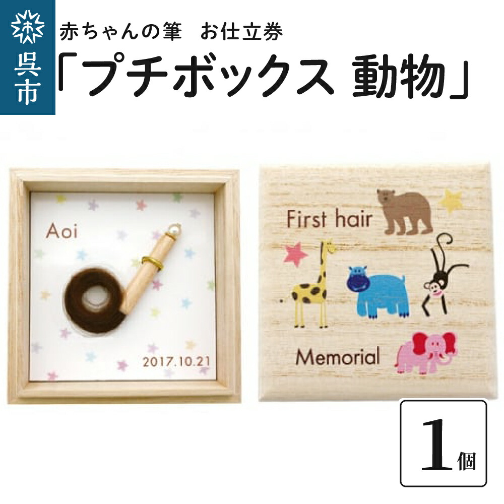 【ふるさと納税】赤ちゃん の 筆「プチボックス 動物 」1個お仕立券 赤ちゃん筆 胎毛筆 名入り 名入れ ファーストヘア ファーストカット 髪の毛 桐箱 コンパクト 思い出 記念 記念品 記念日 誕生 孫 晴れの日 七五三 新学期 プレゼント 贈り物 ギフト 広島県 呉市