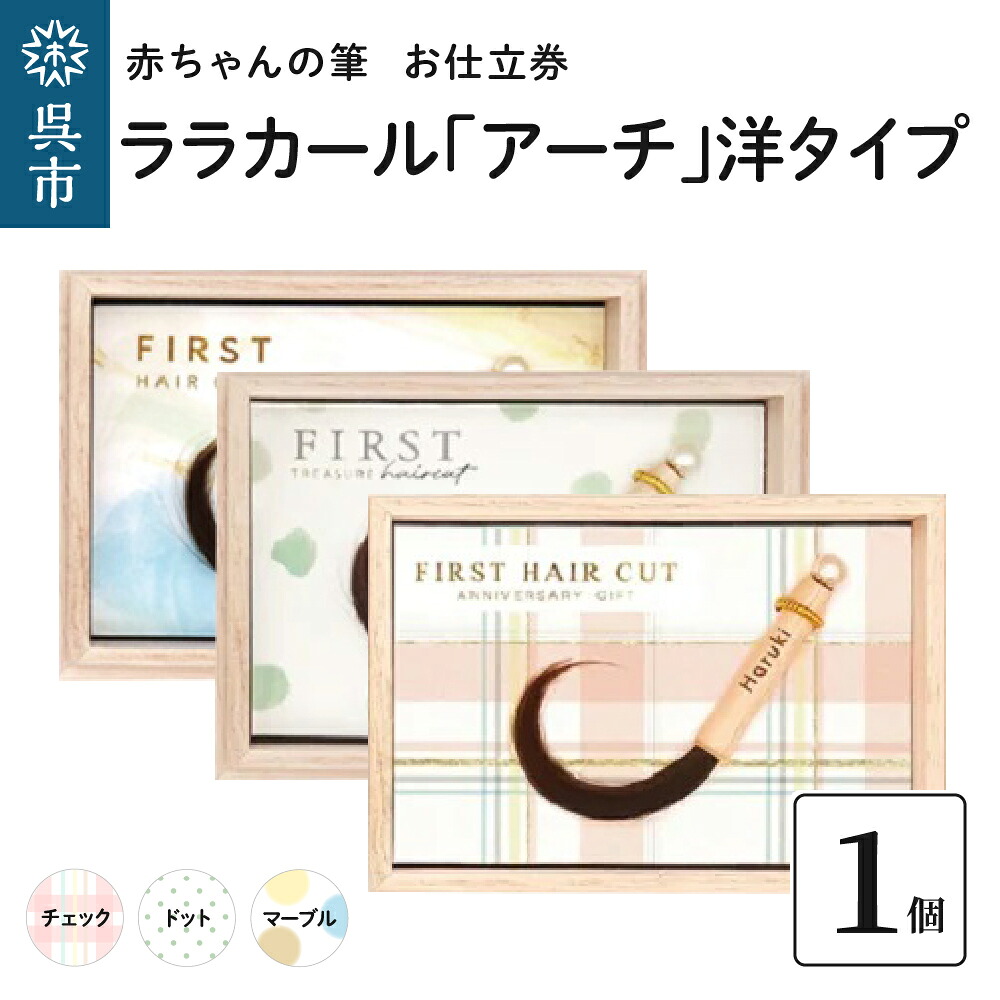 【ふるさと納税】赤ちゃん筆 【ララカール「アーチ」洋タイプ】1個 お仕立券胎毛筆 カール筆 名入れ ファーストヘア 髪の毛 くせ毛 手のひらサイズ 桐箱入り 誕生 記念品 記念日 孫 思い出 晴れの日 七五三 新生活 新学期 プレゼント 贈り物 ギフト 広島県 呉市｜広島県呉市