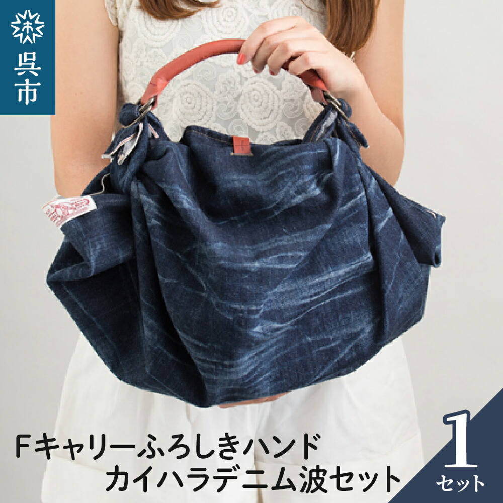 【ふるさと納税】ウオーク社 Fキャリー ふろしきハンド カイハラデニム波セット デニム生地 風呂敷 ふろしきバッグ バッグ ハンドル 持ち手 取っ手 おしゃれ 化粧箱入り 贈り物 ギフト プレゼント 母の日 送料無料 広島県 呉市