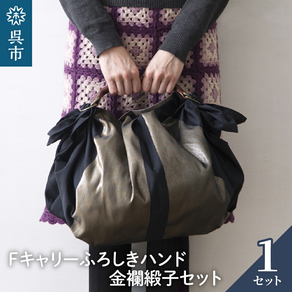 【ふるさと納税】ウオーク社 Fキャリー ふろしきハンド 金襴緞子セット（クロ/ゴールド） 風呂敷 ふろしきバッグ バッグ ハンドル 持ち手 取っ手 おしゃれ シック 化粧箱入り 贈り物 ギフト プレゼント 母の日 送料無料 広島県 呉市