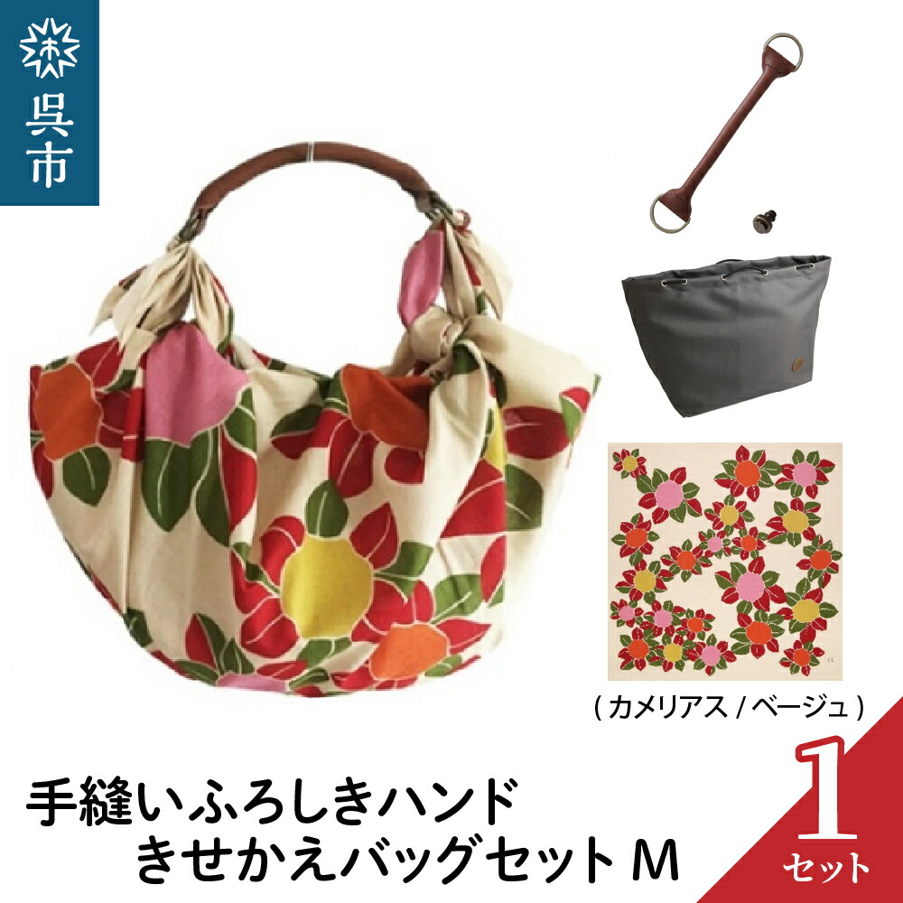 【ふるさと納税】ウオーク社 手縫いふろしきハンド きせかえバッグセットM( カメリアス /ベージュ)(ハンドル色：チャ) 風呂敷 ふろしきバッグ バッグ ハンドル 持ち手 取っ手 シビラ おしゃれ かわいい 可愛い ギフト プレゼント 母の日 送料無料 広島県 呉市