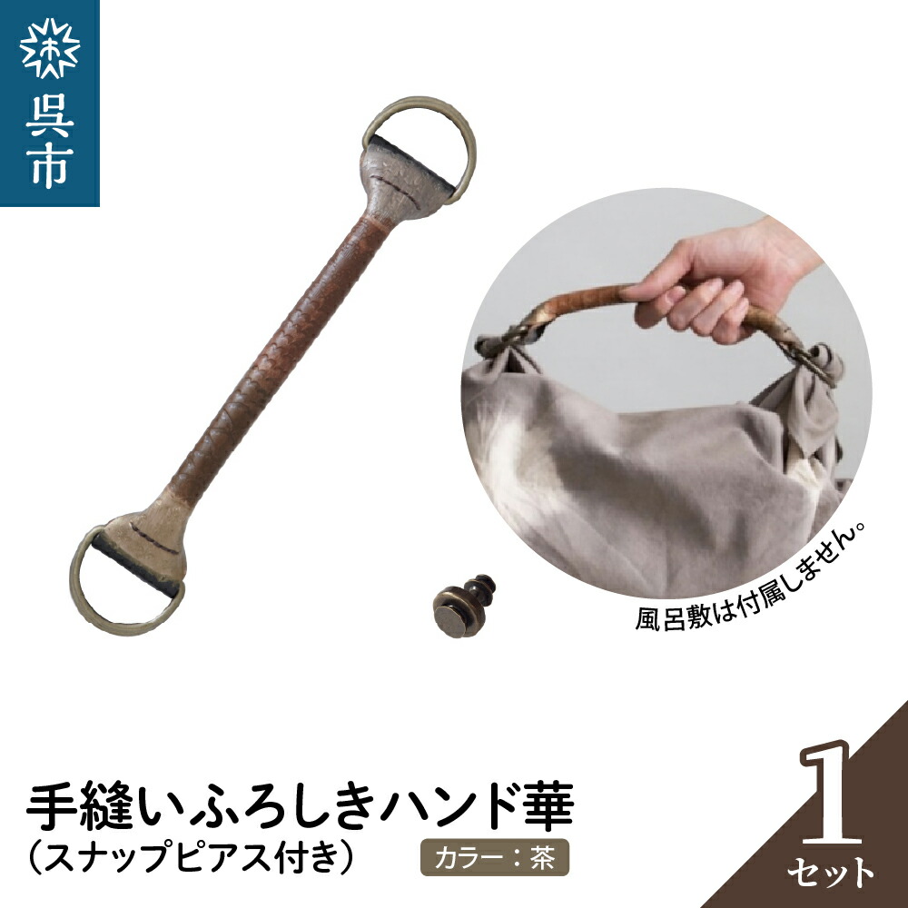 【ふるさと納税】ウオーク社 手縫いふろしきハンド 華 チャ（スナップピアス付き） 本ナメシ牛革 革 レザー 手縫い 手作り ふろしきバッグ バッグ ハンドル 持ち手 取っ手 おしゃれ ギフト プレゼント 母の日 送料無料 広島県 呉市
