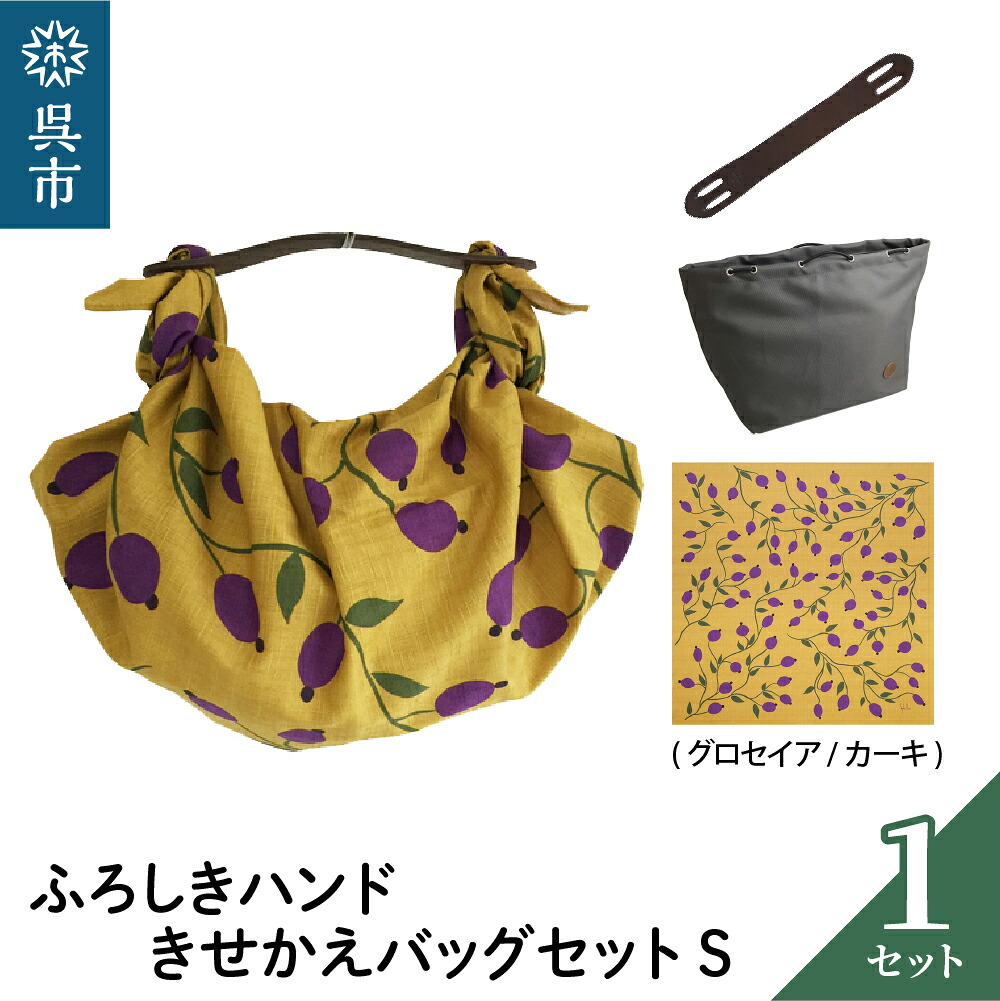 【ふるさと納税】ウオーク社 ふろしきハンドライト きせかえバッグセットS（ グロセイア / カーキ ）（ハンドル色：ブラウン） 風呂敷 ふろしきバッグ バッグ ハンドル 持ち手 取っ手 シビラ おしゃれ 可愛い かわいい ギフト プレゼント 送料無料 広島県 呉市
