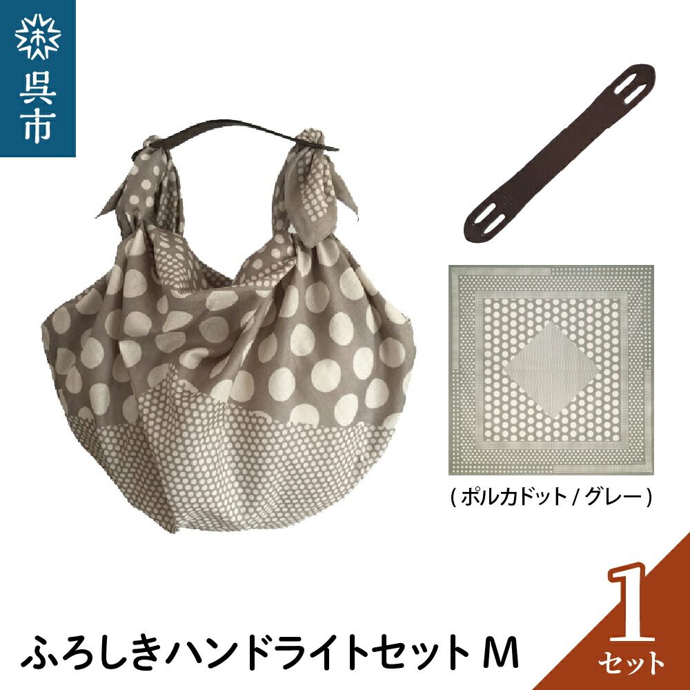 【ふるさと納税】ウオーク社 ふろしきハンドライトセットM（ポルカドット/グレー）（ハンドル色：ブラウン） 風呂敷 ふろしきバッグ バッグ ハンドル 持ち手 取っ手 KONOMI おしゃれ 可愛い かわいい ギフト プレゼント 母の日 送料無料 広島県 呉市