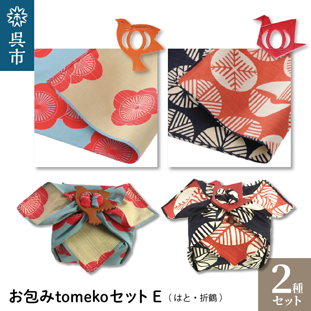 【ふるさと納税】ウオーク社 お包みtomekoセットE（はと、折鶴） 風呂敷 ふろしき 留め具 弁当入れ 弁当包み おしゃれ 可愛い かわいい お土産 贈り物 ギフト プレゼント 母の日 送料無料 広島県 呉市