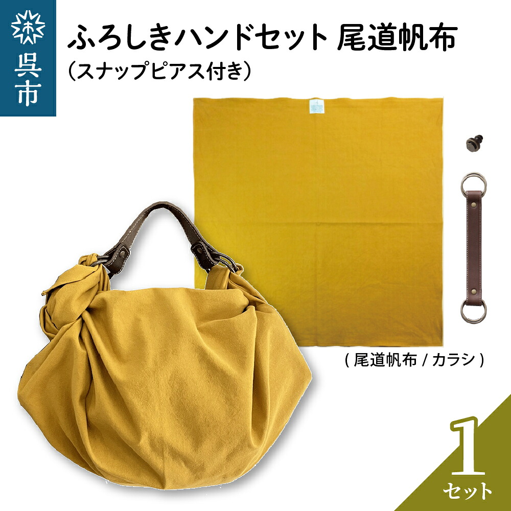 【ふるさと納税】ウオーク社 ふろしきハンドセット 尾道帆布（カラシ） 風呂敷 ふろしきバッグ バッグ ハンドル 持ち手 取っ手 スナップピアス付き シビラ おしゃれ 可愛い かわいい シンプル ファッション ギフト プレゼント 母の日 送料無料 広島県 呉市