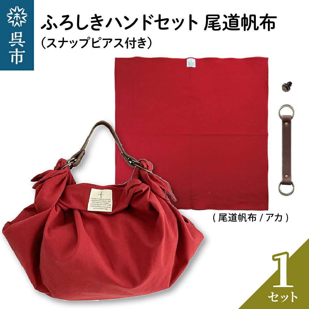 【ふるさと納税】ウオーク社 ふろしきハンドセット 尾道帆布（アカ） 風呂敷 ふろしきバッグ バッグ ハンドル 持ち手 取っ手 スナップピアス付き シビラ おしゃれ 可愛い かわいい シンプル ファッション ギフト プレゼント 母の日 送料無料 広島県 呉市