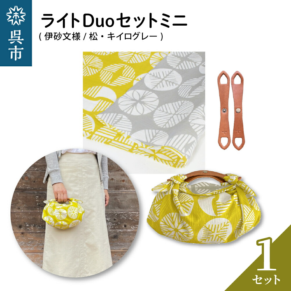 【ふるさと納税】ウオーク社 ライトDuoセットミニ(伊砂文様/松/キイログレー)風呂敷 ふろしきバッグ バッグ ハンドル 持ち手 取っ手 おしゃれ 可愛い かわいい シンプル ファッション ギフト プレゼント 母の日 送料無料 広島県 呉市|広島県呉市