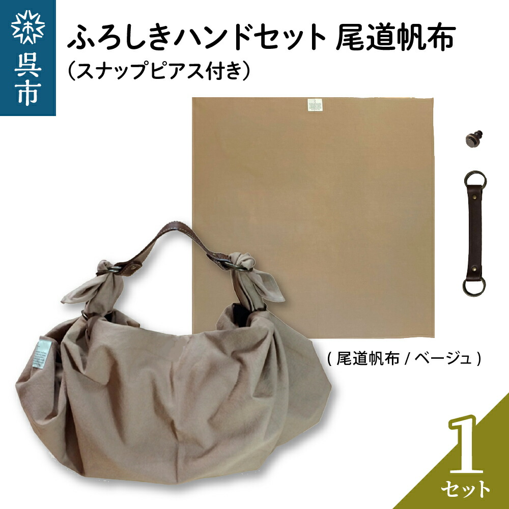 【ふるさと納税】ウオーク社 ふろしきハンドセット尾道帆布（ベージュ） 風呂敷 ふろしきバッグ バッグ ハンドル 持ち手 取っ手 スナップピアス付き おしゃれ 可愛い かわいい シンプル ファッション ギフト プレゼント 母の日 送料無料 広島県 呉市