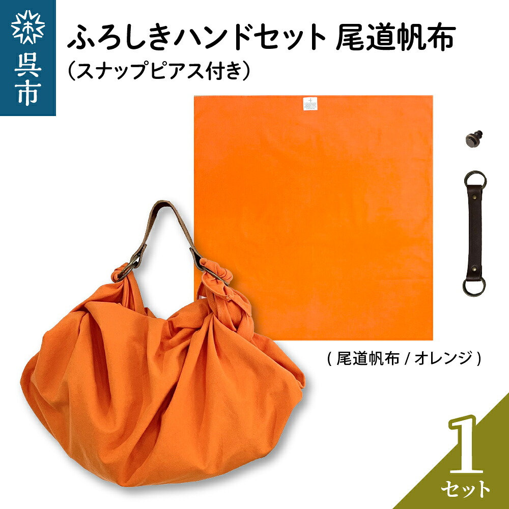【ふるさと納税】ウオーク社 ふろしきハンドセット 尾道帆布（オレンジ） 風呂敷 ふろしきバッグ バッグ ハンドル 持ち手 取っ手 スナップピアス付き おしゃれ 可愛い かわいい シンプル ファッション ギフト プレゼント 母の日 送料無料 広島県 呉市