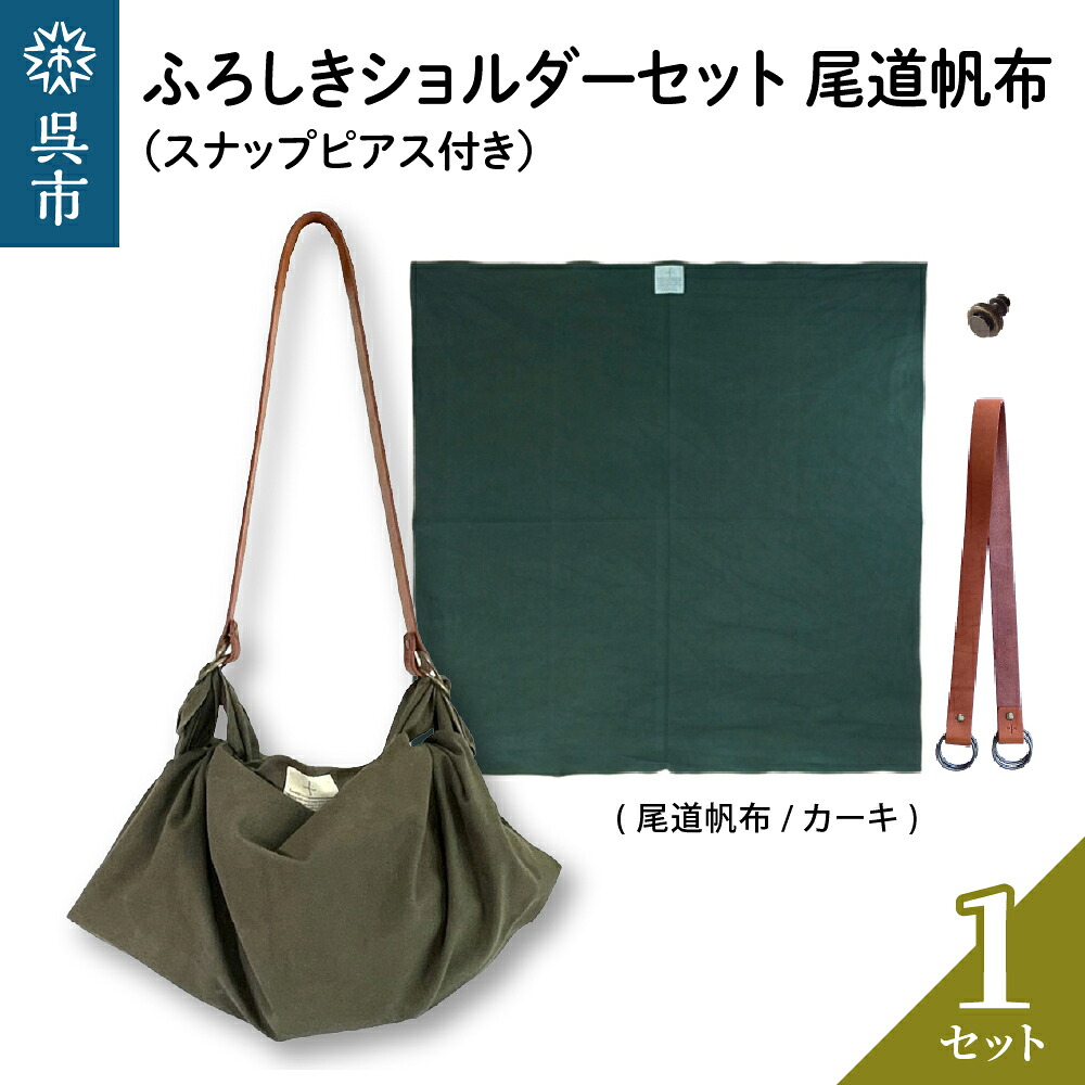 【ふるさと納税】ウオーク社 ふろしき ショルダーセット 尾道帆布 (カーキ)風呂敷 ふろしきバッグ バッグ ハンドル 持ち手 取っ手 スナップピアス付き おしゃれ 可愛い かわいい シンプル ファッション ギフト プレゼント 母の日 送料無料 広島県 呉市|広島県呉市