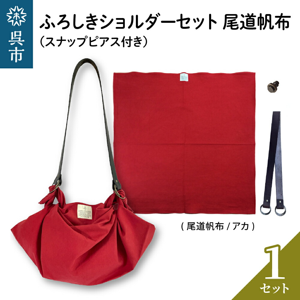 【ふるさと納税】ウオーク社 ふろしきショルダーセット 尾道帆布(アカ) 風呂敷 無地 ふろしきバッグ バッグ ハンドル 持ち手 取っ手 スナップピアス付き おしゃれ 可愛い かわいい シンプル ファッション ギフト プレゼント 母の日 送料無料 広島県 呉市