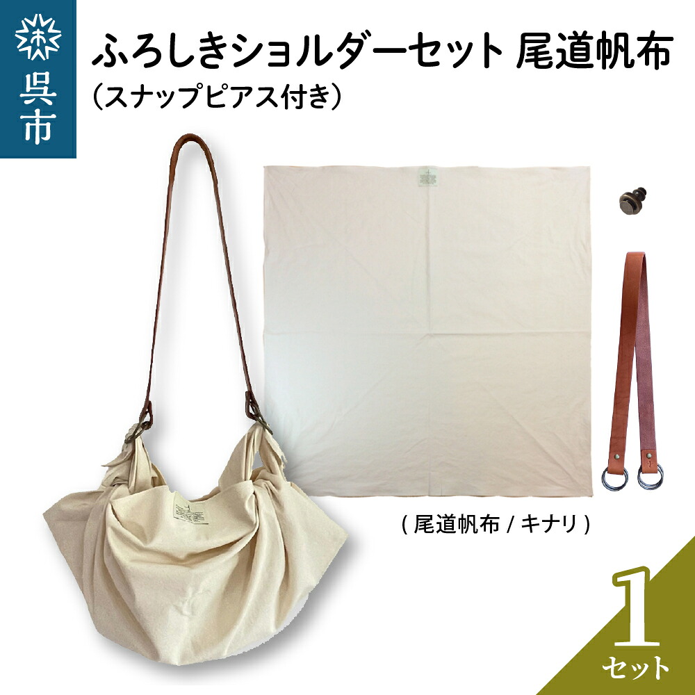 【ふるさと納税】ウオーク社 ふろしきショルダーセット 尾道帆布（キナリ）風呂敷 無地 ふろしきバッグ バッグ ハンドル 持ち手 取っ手 スナップピアス付き おしゃれ 可愛い かわいい シンプル ファッション ギフト プレゼント 母の日 送料無料 広島県 呉市｜広島県呉市