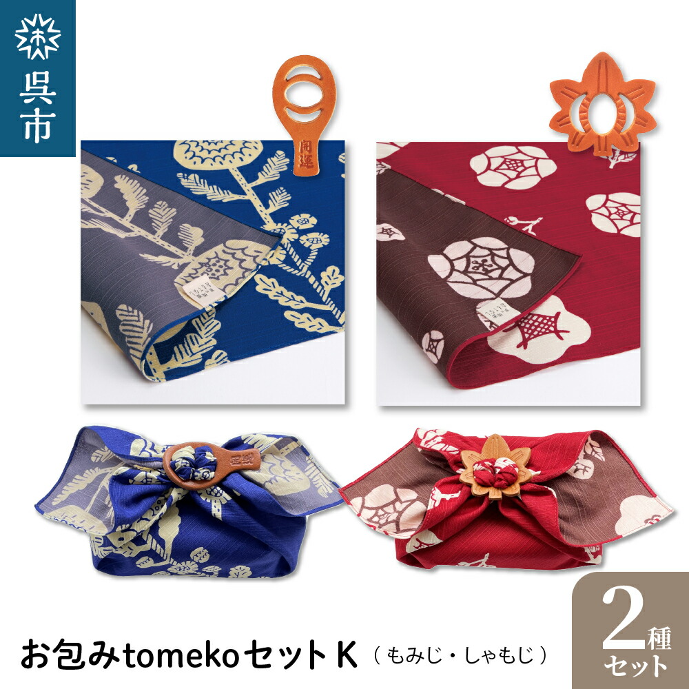 【ふるさと納税】ウオーク社 お包みtomekoセットK（もみじ、しゃもじ） 2種 風呂敷 ふろしき 留め具 弁当入れ 弁当包み おしゃれ 可愛い かわいい 雑貨 オリジナル アクセサリー 広島 お土産 贈り物 ギフト プレゼント 母の日 送料無料 広島県 呉市｜広島県呉市