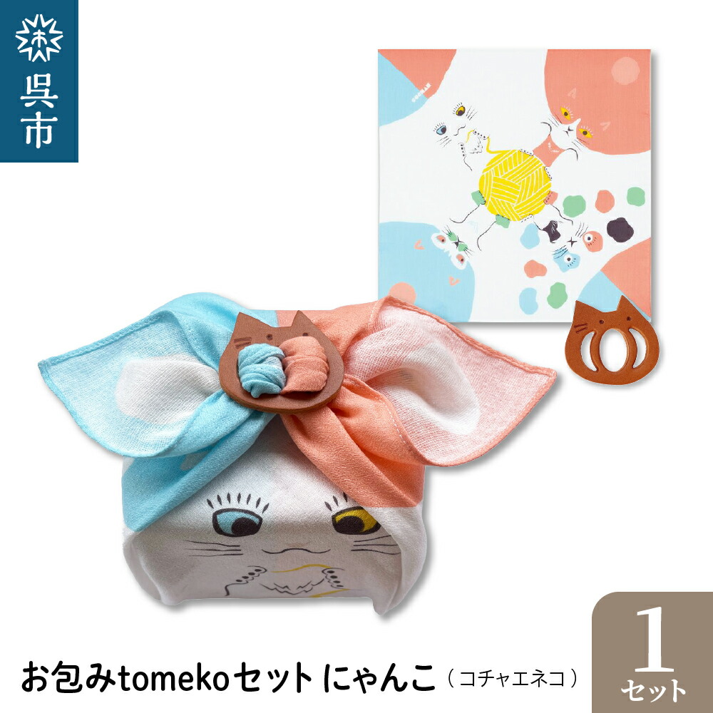 【ふるさと納税】ウオーク社 お包みtomekoセット にゃんこ (コチャエネコ） 風呂敷 ふろしき 留め具 弁当入れ 弁当包み おしゃれ 雑貨 オリジナル アクセサリー 広島 可愛い かわいい お土産 贈り物 ギフト プレゼント 送料無料 お試し 母の日 広島県 呉市
