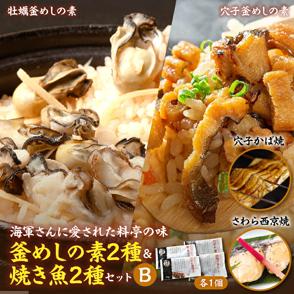 【ふるさと納税】海軍さんの釜めし2種と海軍さんの焼魚2種セットB牡蠣 かき カキ 牡蠣飯 釜飯 穴子 あなご アナゴ 蒲焼 かば焼き 蒲焼き 鰆 さわら サワラ 西京焼き 老舗料亭 五月荘 海軍グルメ 海軍料理 お取り寄せグルメ 簡単調理 レンジ調理 送料無料 広島県 呉市|広島県呉市