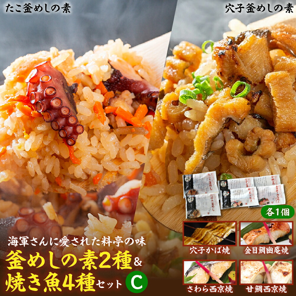 【ふるさと納税】海軍さんの釜めし2種と焼魚4種セットC たこ 蛸 穴子 釜飯 タイ 甘鯛 金目鯛 幽庵焼き 附け焼き 穴子 あなご アナゴ 蒲焼 かば焼き 蒲焼き 鰆 サワラ 西京焼き 老舗料亭 五月荘 海軍グルメ お取り寄せグルメ 簡単調理 レンジ調理 送料無料 広島県 呉市