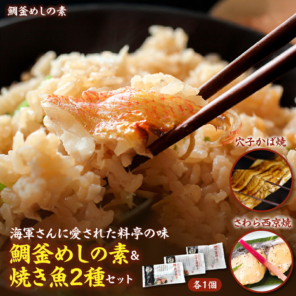 【ふるさと納税】海軍さんの 鯛釜めし の 素と 焼魚 2種セットたい タイ 鯛 釜飯 穴子 あなご アナゴ 蒲焼 かば焼き 蒲焼き 鰆 さわら サワラ 西京焼き 老舗料亭 五月荘 海軍グルメ 海軍料理 お取り寄せグルメ 簡単調理 レンジ調理 送料無料 広島県 呉市|広島県呉市