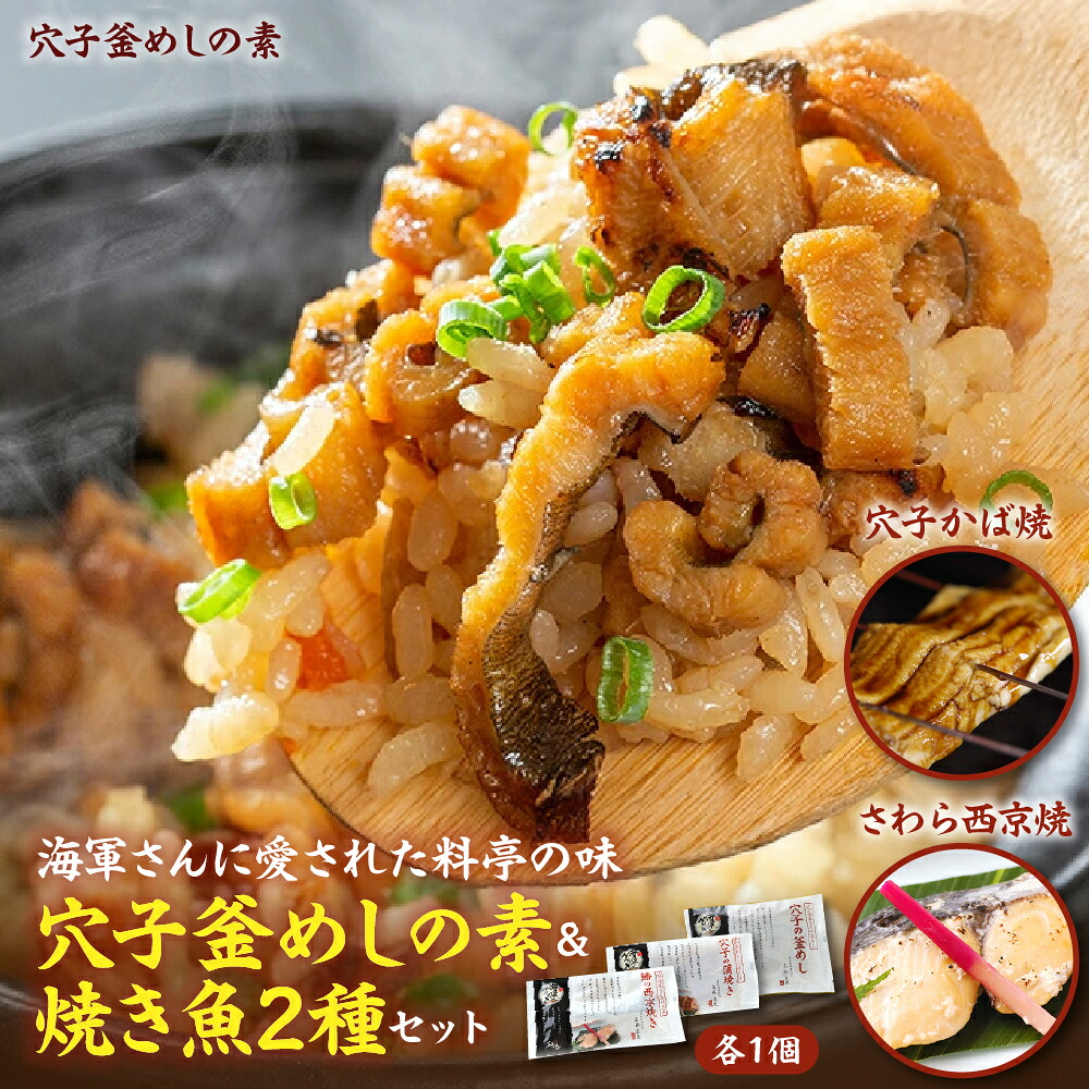 【ふるさと納税】海軍さんの穴子釜めしの素と焼魚2種セット 釜飯 穴子 あなご アナゴ 蒲焼 かば焼き 蒲焼き 鰆 さわら サワラ 西京焼き 老舗料亭 五月荘 手作り 海軍グルメ 海軍料理 お取り寄せグルメ 簡単調理 レンジ調理 送料無料 広島県 呉市