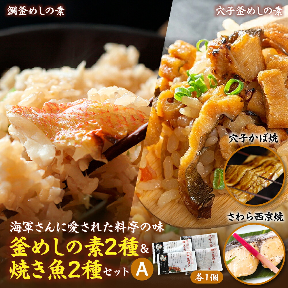 【ふるさと納税】海軍さんの釜めし2種と海軍さんの焼魚2種セットA たい タイ 鯛 釜飯 穴子 あなご アナゴ 蒲焼 かば焼き 蒲焼き 鰆 さわら サワラ 西京焼き 老舗料亭 五月荘 海軍グルメ 海軍料理 お取り寄せグルメ 簡単調理 レンジ調理 送料無料 広島県 呉市