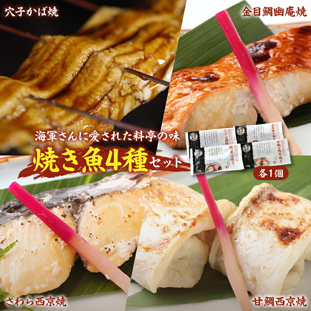 【ふるさと納税】海軍さんの焼魚4種セット たい タイ 鯛 甘鯛 金目鯛 幽庵焼き つけ焼き 穴子 あなご アナゴ 蒲焼 かば焼き 蒲焼き 鰆 さわら サワラ 西京焼き 老舗料亭 五月荘海軍グルメ 海軍料理 お取り寄せグルメ 簡単調理 レンジ調理 送料無料 広島県 呉市