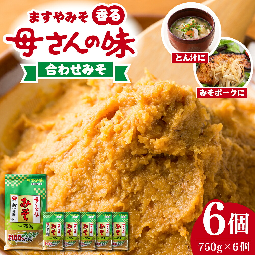 【ふるさと納税】ますやみそ 香る母さんの味合わせみそ750g 6個セット 味噌 みそ 合わせ味噌 米味噌 麦味噌 みそ汁 味噌汁 調味料 料理 食品 発酵食品 加工食品 国産 常温配送 送料無料 広島県 呉市