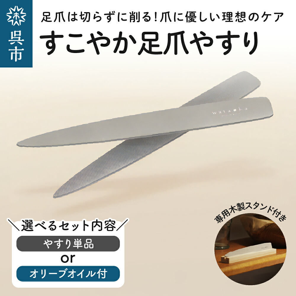 【ふるさと納税】すこやか 足 爪やすり 選べる ( 単品 / 化粧用オリーブオイル付き ) / 木製スタンド付き セット つめやすり ネイルケア 爪ケア フットケア ネイル用品 スクエアオフ 広島県 呉市