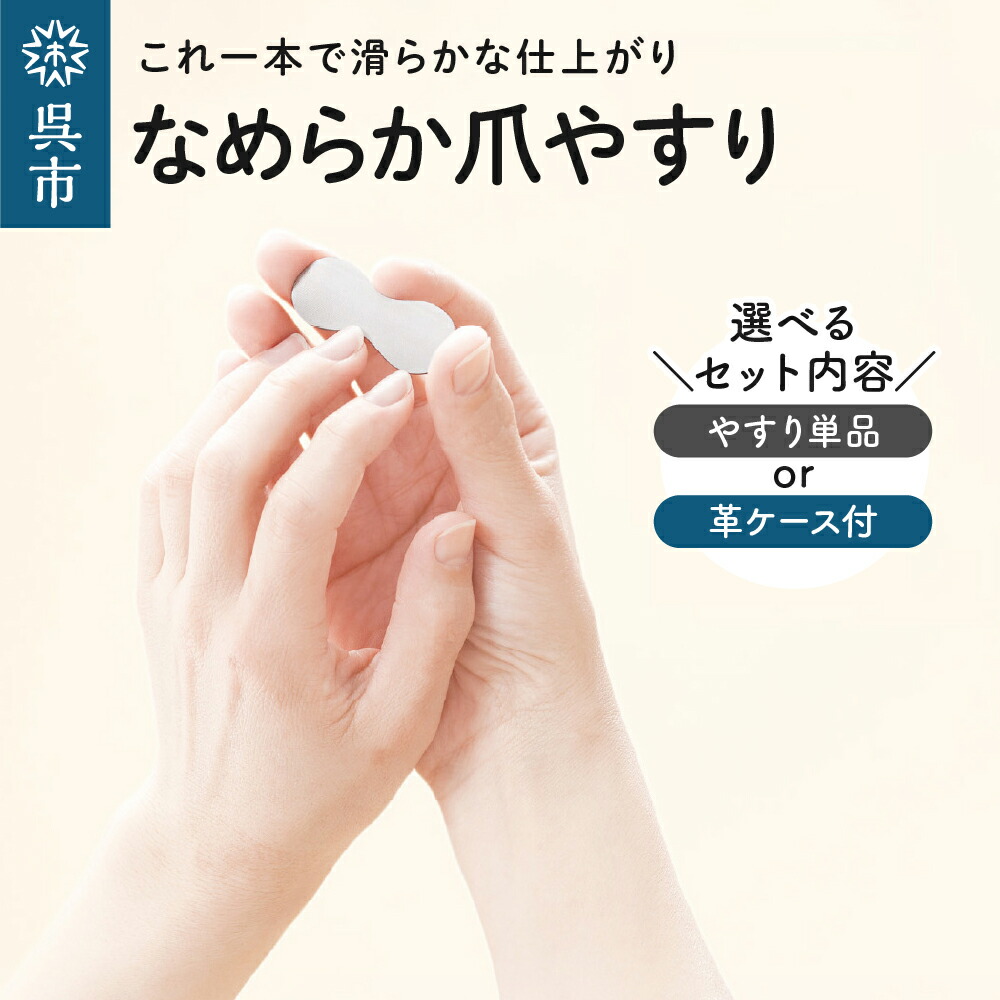 【ふるさと納税】なめらか 爪やすり 選べる ( 単品 / 革ケース付き)/ つめやすり ネイルケア 爪ケア 持ち運びに便利な専用ケース付き おしゃれなデザイン コンパクト ネイル用品 贈り物 ギフト プレゼント 広島県 呉市|広島県呉市
