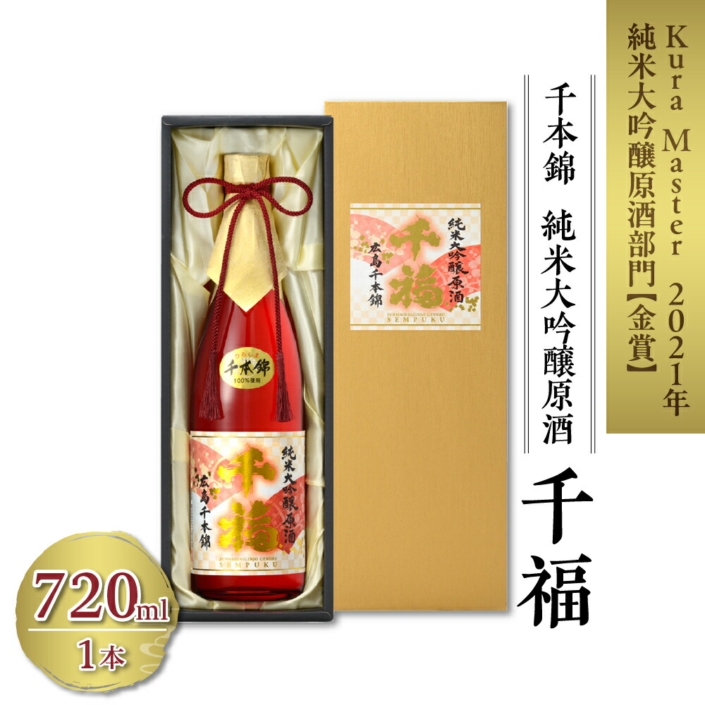 【ふるさと納税】千福 千本錦 純米大吟醸 原酒 720ml×1本 日本酒 酒 さけ サケ お酒 おさけ やや辛口 やや濃厚 冷酒 常温 地酒 三宅本店 お取り寄せ ご当地 特産 土産 晩酌 家飲み おうち時間 木箱入り 贈り物 ギフト プレゼント 広島県 呉市