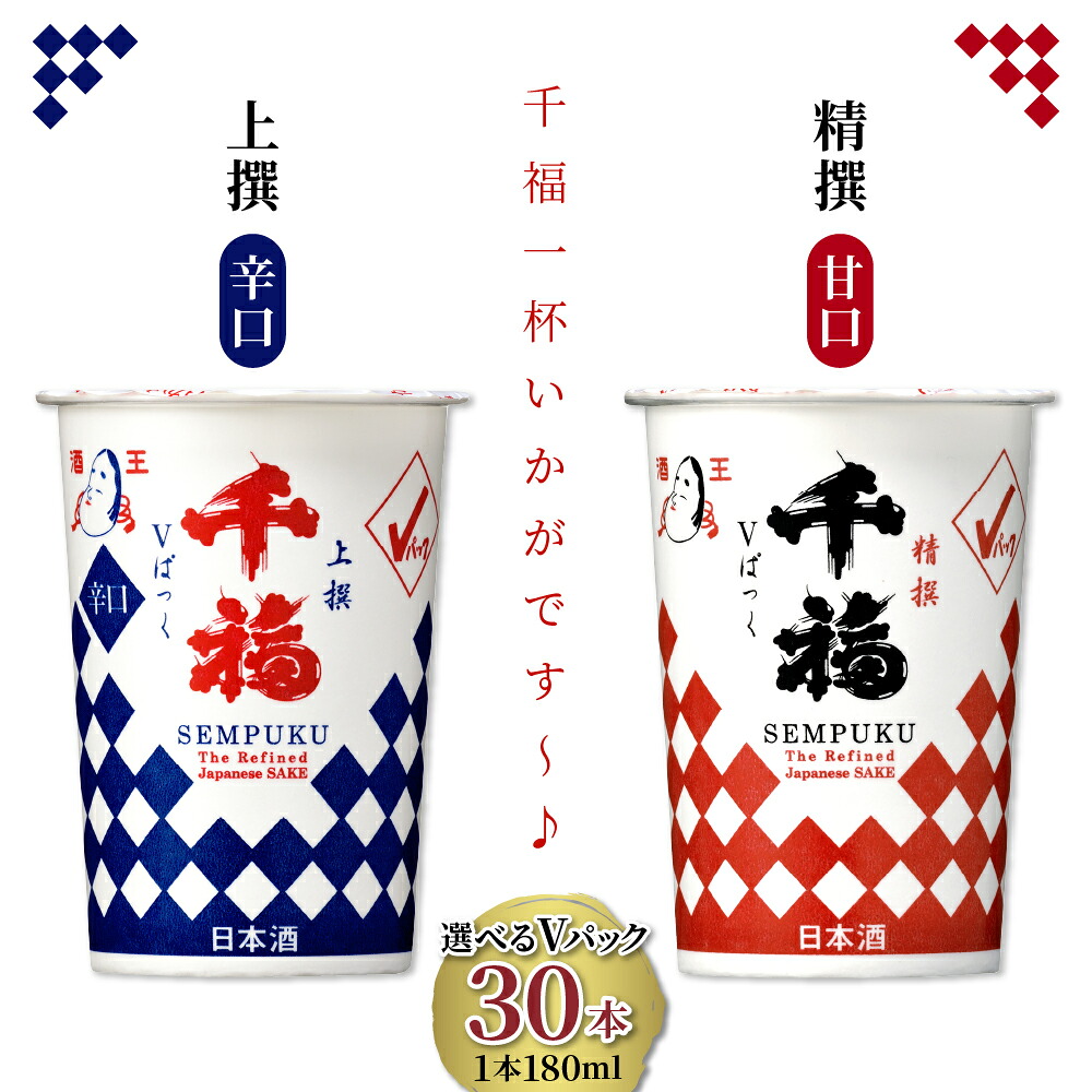 【ふるさと納税】千福 V パック 180ml × 30本 セット 選べる種類 精撰（甘口） / 上撰 （辛口）広島 定番 地酒 飲み切りサイズ 丸型 紙パック 手軽 広島県 呉市