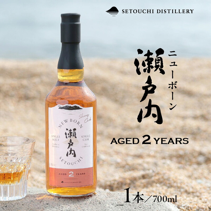 【ふるさと納税】【 数量限定 】 ウイスキー ニューボーン瀬戸内 AGED 2 YEARS 700ml 1本 シングルモルト シングルカスク オロロソカスク シェリー樽 SETOUCHI DISTILLERY プレゼント 父の日 酒 国産 洋酒 whisky ハイボール ロック お取り寄せ 送料無料 瀬戸内 広島県 呉市