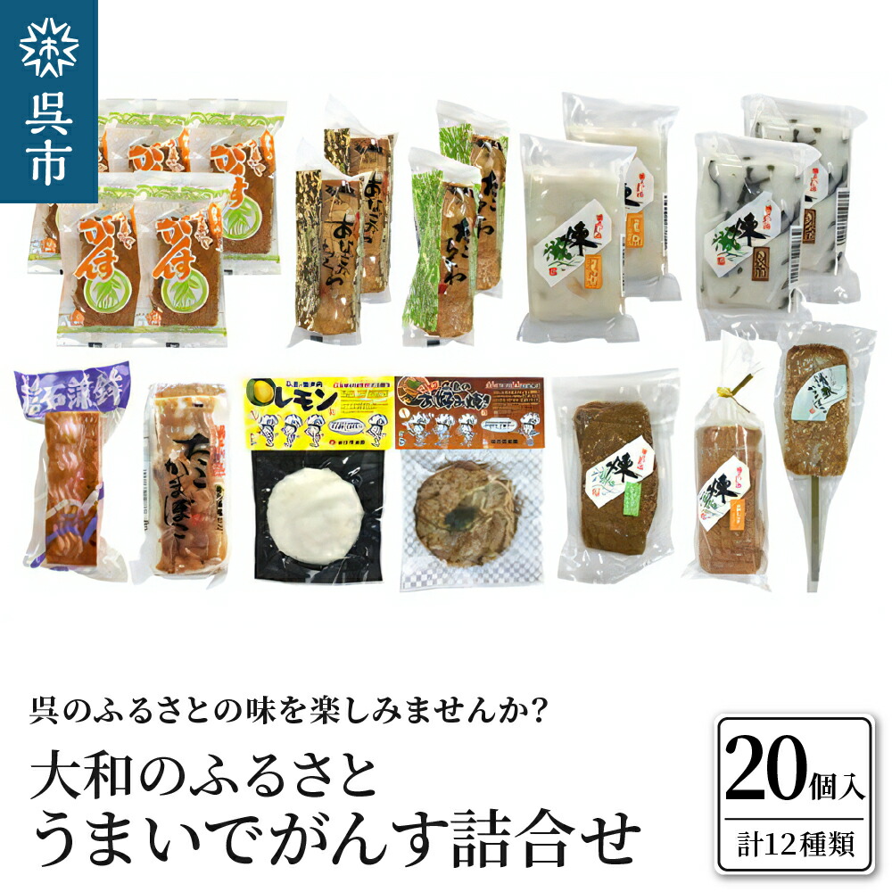 【ふるさと納税】大和のふるさと うまいでがんす詰合せ RCC-1<br><br>がんす 揚げかまぼこ ちくわ 竹輪 かまぼこ 蒲鉾 チーズ万十 きくらげ天 えび天 じゃこ天 清盛蒲鉾 レモン揚げ お好み揚げ 練り物 詰め合わせ アレンジ色々 お取り寄せグルメ 送料無料 広島県 呉市
