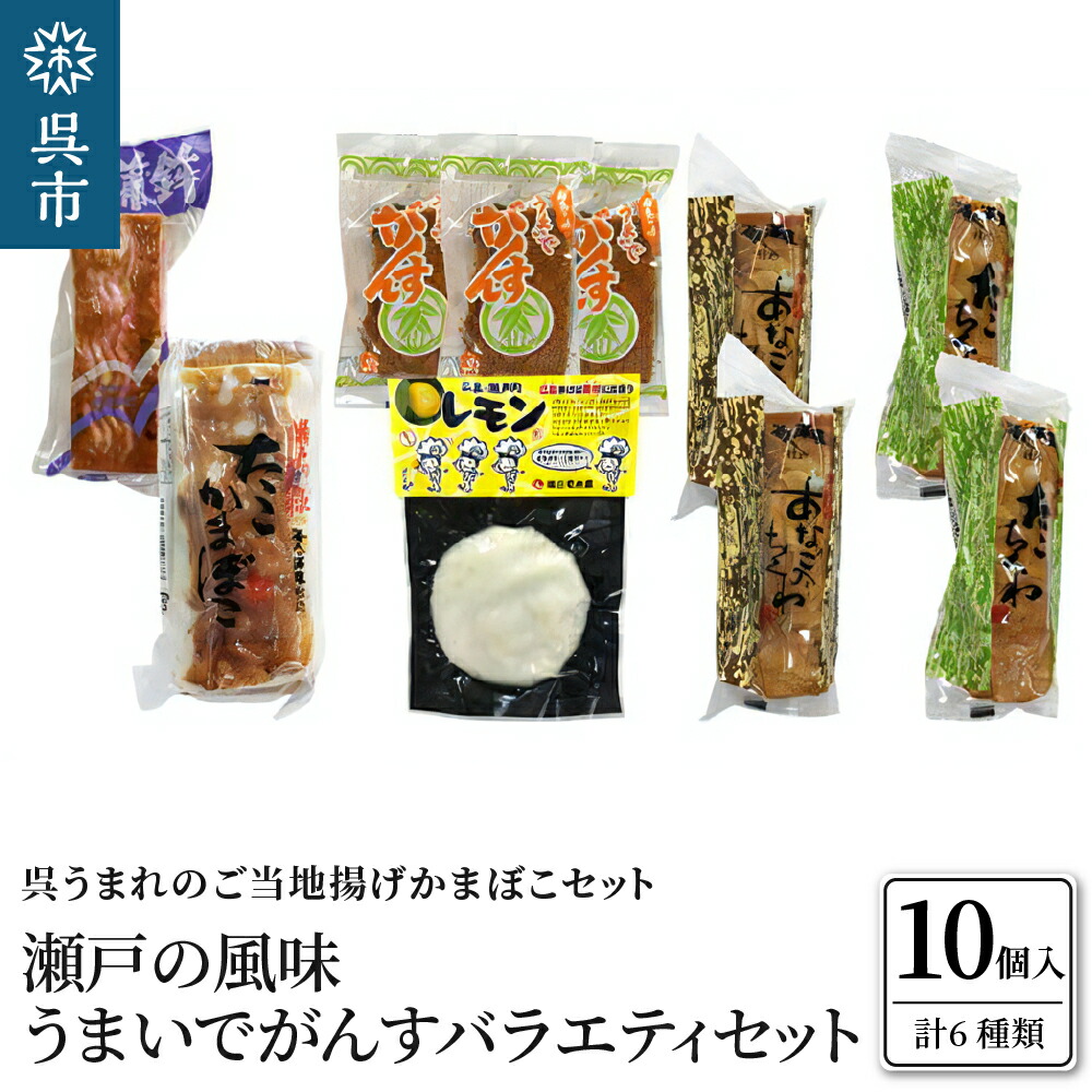 【ふるさと納税】瀬戸の風味 うまいでがんすバラエティ セット RCC-2<br><br>がんす 揚げかまぼこ ちくわ 竹輪 かまぼこ 蒲鉾  練り物 詰め合わせ アレンジ色々 お取り寄せグルメ 送料無料 広島県 呉市