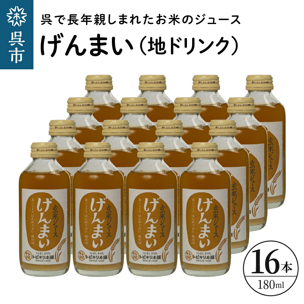 【ふるさと納税】げんまい 地ドリンク 16本 セット 玄米 ジュース お米 清涼飲料水 ドリンク ご当地 飲料 トビキリ 中元本店 お取り寄せ 送料無料 産地直送 特産 広島県 呉市