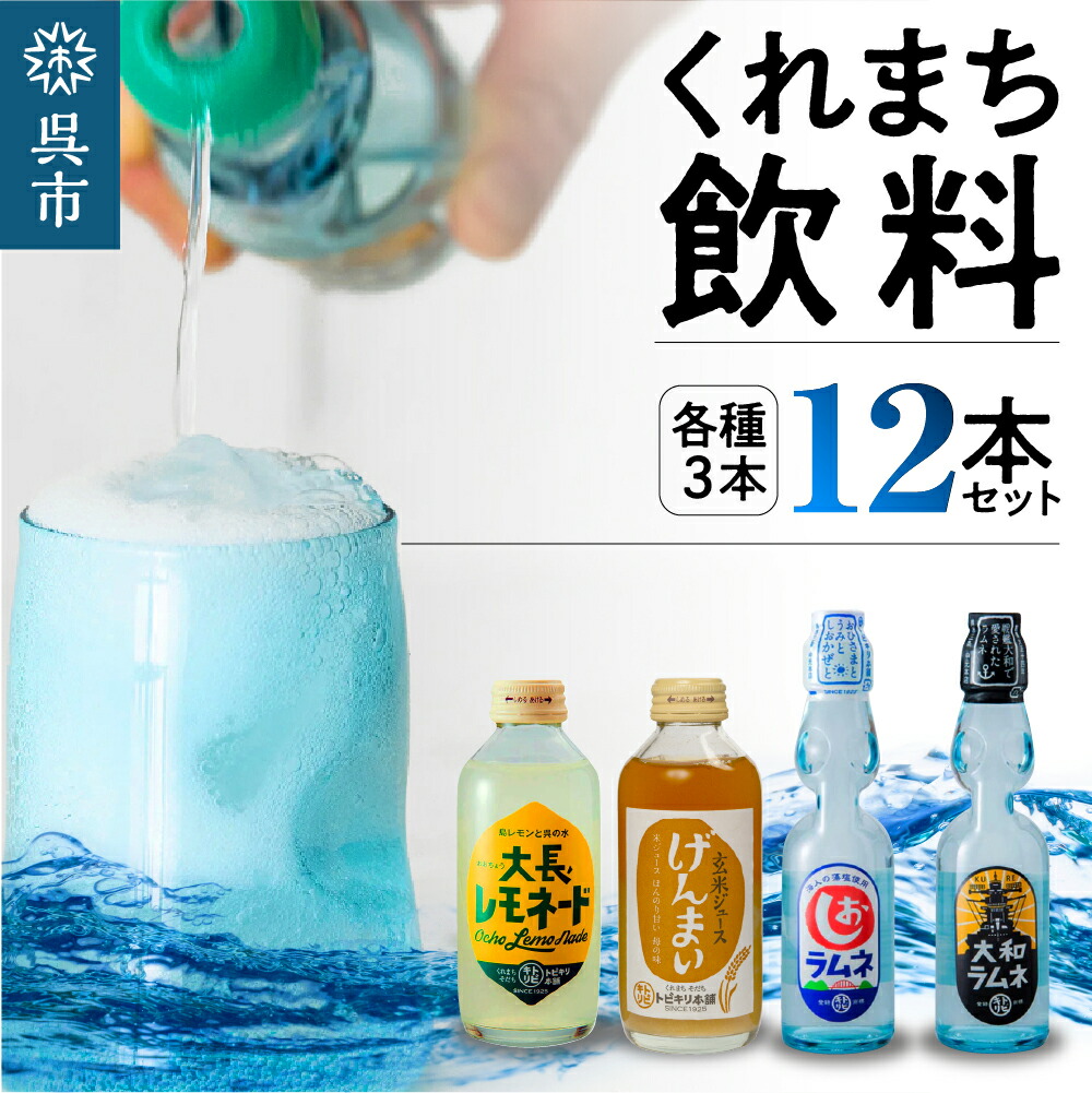 【ふるさと納税】くれまち飲料 12本セット 4種 × 3本 大和ラムネ しおラムネ 大長レモネード 玄米ジュース ドリンク 清涼飲料水 瓶ラムネ びんラムネ トビキリ 中元本店 お取り寄せ 送料無料 詰め合わせ 広島県 呉市|広島県呉市