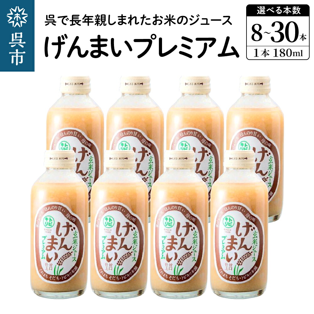 【ふるさと納税】げんまいプレミアム セット 選べる 8本 / 30本 昔懐かしいレトロ飲料 / 玄米 ジュース お米 清涼飲料水 ドリンク ご当地 飲料 トビキリ 中元本店 お取り寄せ 送料無料 産地直送 特産 大容量 広島県 呉市｜広島県呉市