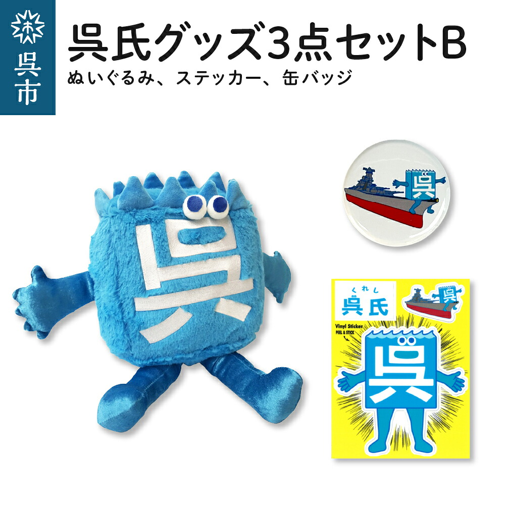 【ふるさと納税】呉氏 3点 セット B ぬいぐるみ 缶バッチ ステッカー セット｜広島県呉市 7,920円