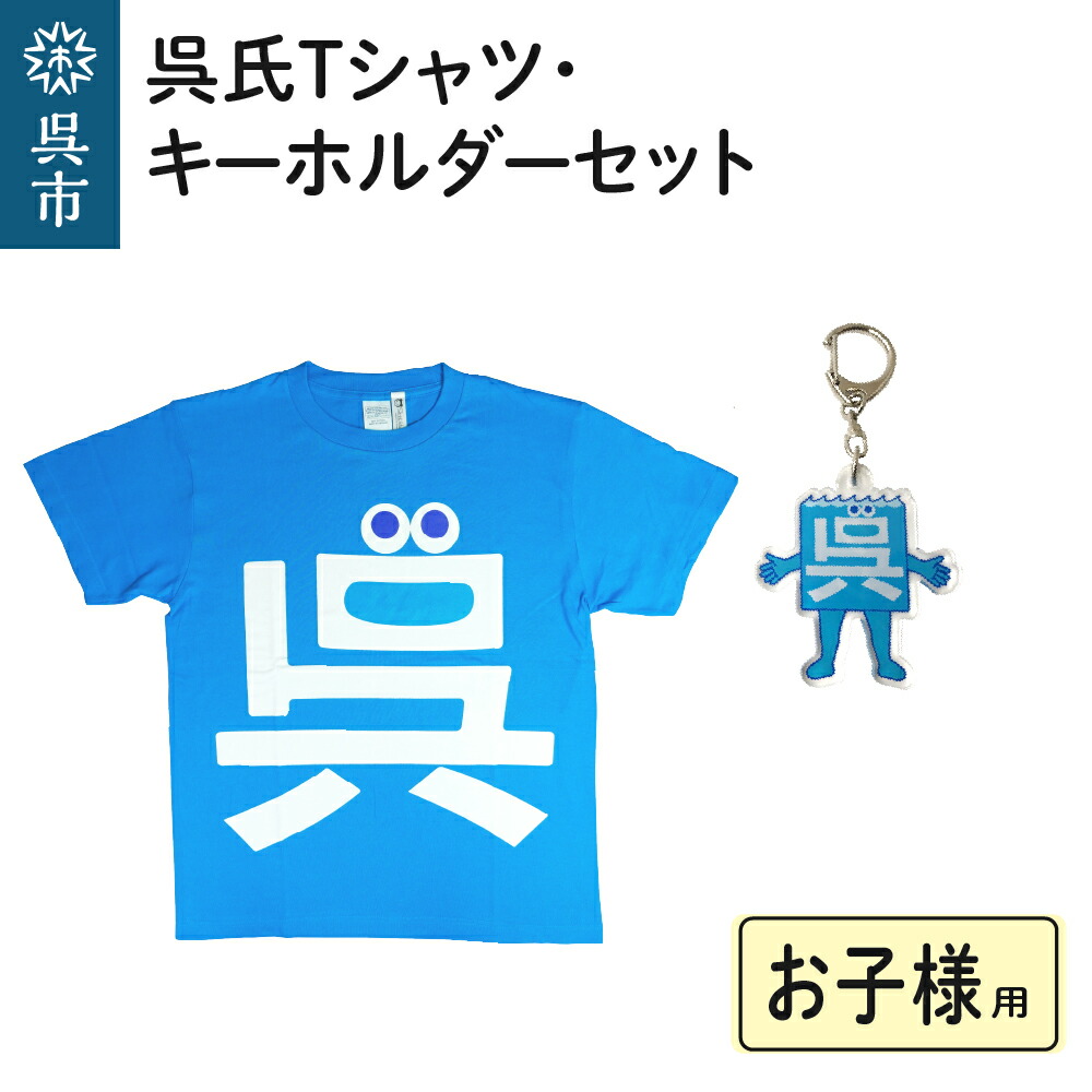 【ふるさと納税】呉氏 Tシャツ お子様用 4サイズ キーホルダー セット 90 / 110 / 130 / 150 ゆるキャラ グッズ くれし キッズ 子どもサイズ 綿100% 送料無料 お取り寄せ 広島県 呉市|広島県呉市