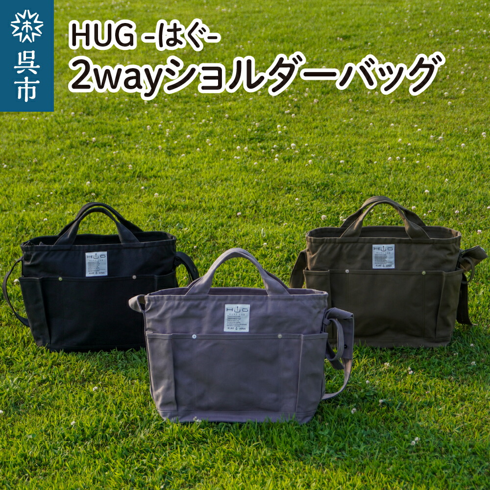 【ふるさと納税】2way ショルダーバッグ L・[ HUG - はぐ - ] 選べる カラー ( カーキ / グレー / ブラック ) 富士金梅 マザーズバッグ ファザーズバッグ レッスンバッグ メンズ レディース ユニセックス 通勤 カジュアル 帆布 鞄 国産 長さ調整可能 広島県 呉市